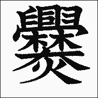 漢字「爨」の教科書体イメージ