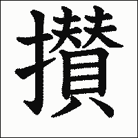 漢字「攅」の教科書体イメージ
