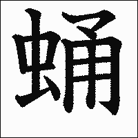 漢字「蛹」の教科書体イメージ