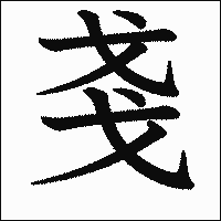 漢字「戔」の教科書体イメージ