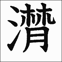漢字「潸」の教科書体イメージ