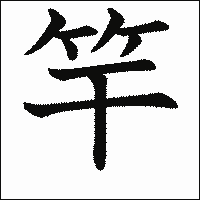 漢字「竿」の教科書体イメージ