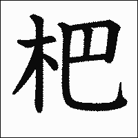 漢字「杷」の教科書体イメージ