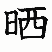 漢字「晒」の教科書体イメージ
