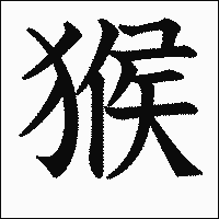 漢字「猴」の教科書体イメージ