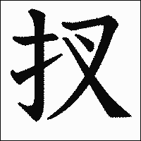 漢字「扠」の教科書体イメージ