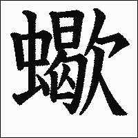 漢字「蠍」の教科書体イメージ