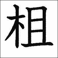 漢字「柤」の教科書体イメージ