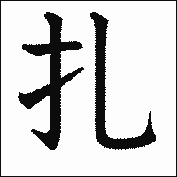 漢字「扎」の教科書体イメージ