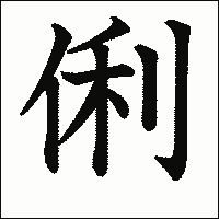 漢字「俐」の教科書体イメージ
