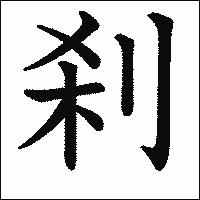 漢字「刹」の教科書体イメージ