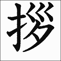 漢字「拶」の教科書体イメージ