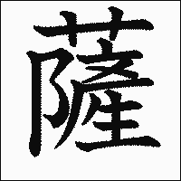 漢字「薩」の教科書体イメージ