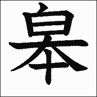 漢字「皋」の教科書体イメージ