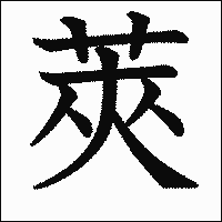 漢字「莢」の教科書体イメージ