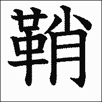 漢字「鞘」の教科書体イメージ