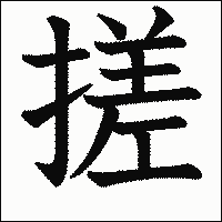 漢字「搓」の教科書体イメージ