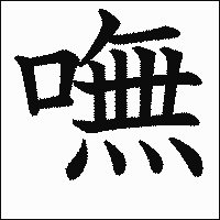 漢字「嘸」の教科書体イメージ