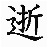 漢字「逝」の教科書体イメージ