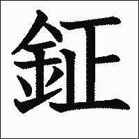 漢字「鉦」の教科書体イメージ