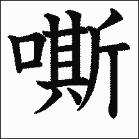 漢字「嘶」の教科書体イメージ