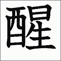 漢字「醒」の教科書体イメージ