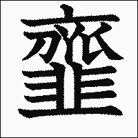 漢字「韲」の教科書体イメージ