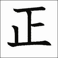 漢字「正」の教科書体イメージ