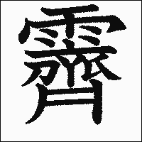 漢字「霽」の教科書体イメージ