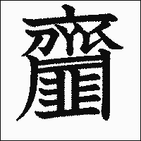 漢字「齏」の教科書体イメージ