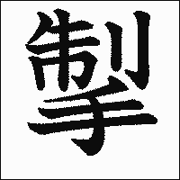 漢字「掣」の教科書体イメージ