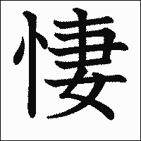 漢字「悽」の教科書体イメージ