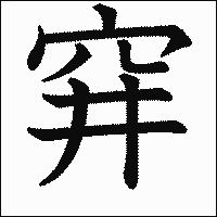 漢字「穽」の教科書体イメージ