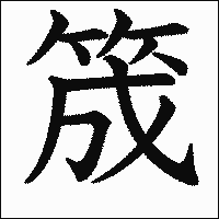 漢字「筬」の教科書体イメージ