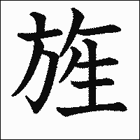 漢字「旌」の教科書体イメージ