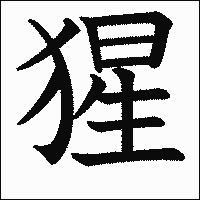 漢字「猩」の教科書体イメージ