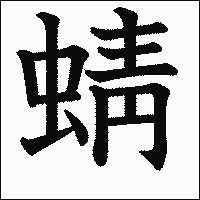 漢字「蜻」の教科書体イメージ