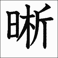 漢字「晰」の教科書体イメージ