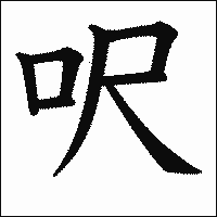 漢字「呎」の教科書体イメージ