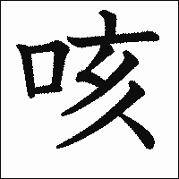 漢字「咳」の教科書体イメージ
