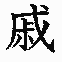 漢字「戚」の教科書体イメージ