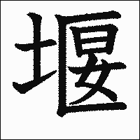 漢字「堰」の教科書体イメージ