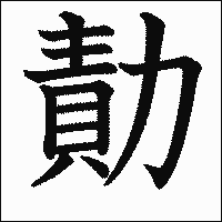 漢字「勣」の教科書体イメージ