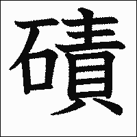 漢字「磧」の教科書体イメージ