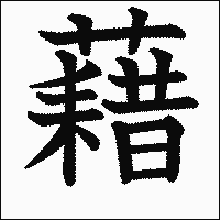漢字「藉」の教科書体イメージ