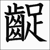 漢字「齪」の教科書体イメージ