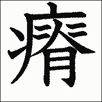 漢字「瘠」の教科書体イメージ