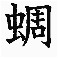 漢字「蜩」の教科書体イメージ
