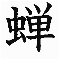 漢字「蝉」の教科書体イメージ