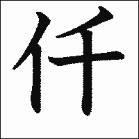 漢字「仟」の教科書体イメージ